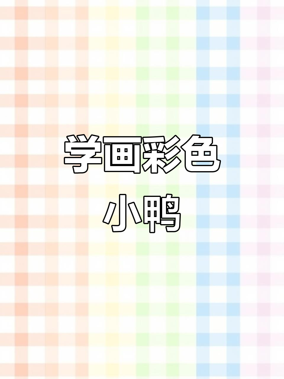 谁说鸭子不能是彩色的?一起来学画彩色小鸭!