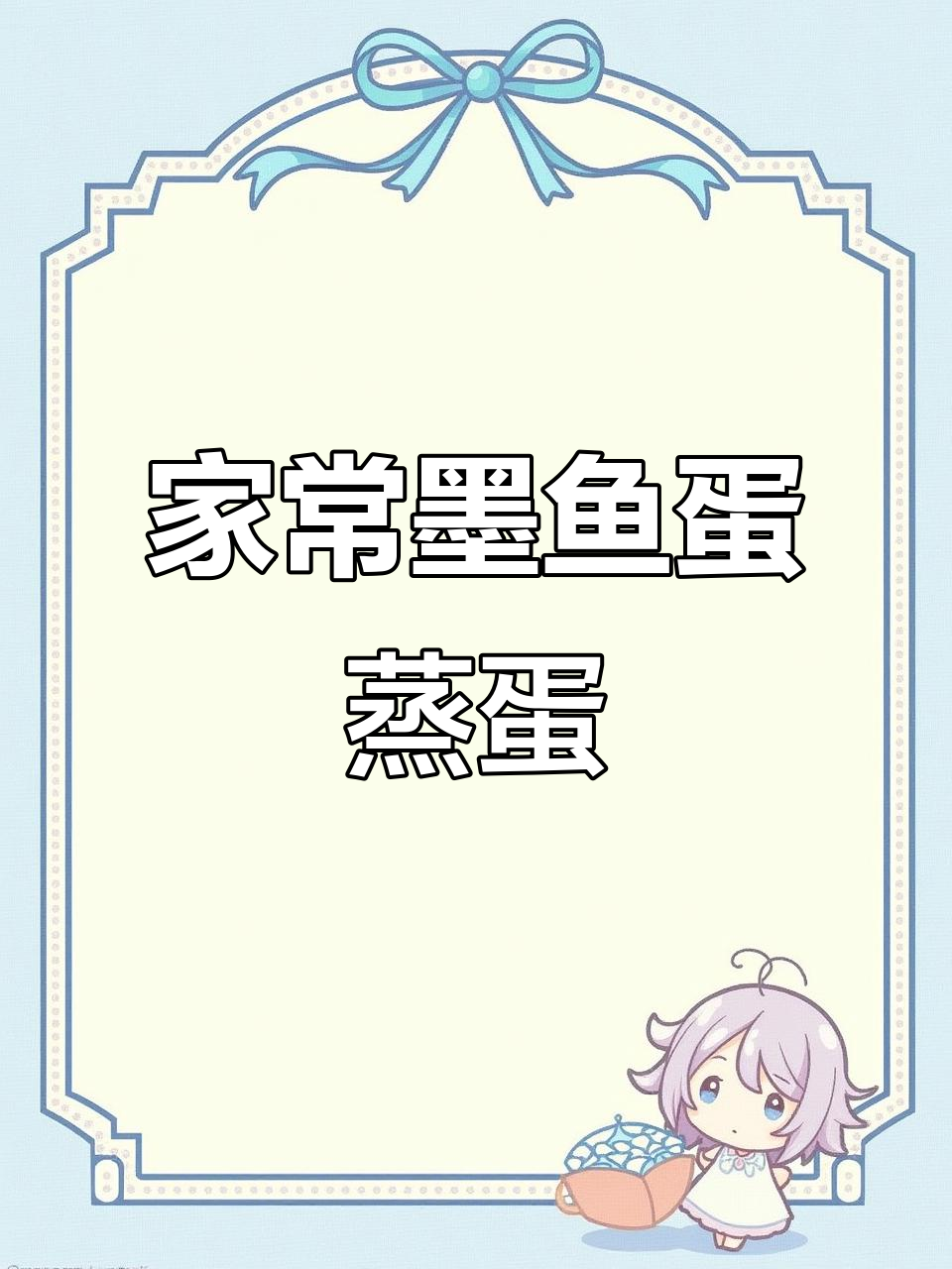 温州特产墨鱼蛋,蒸鸡蛋的家乡味