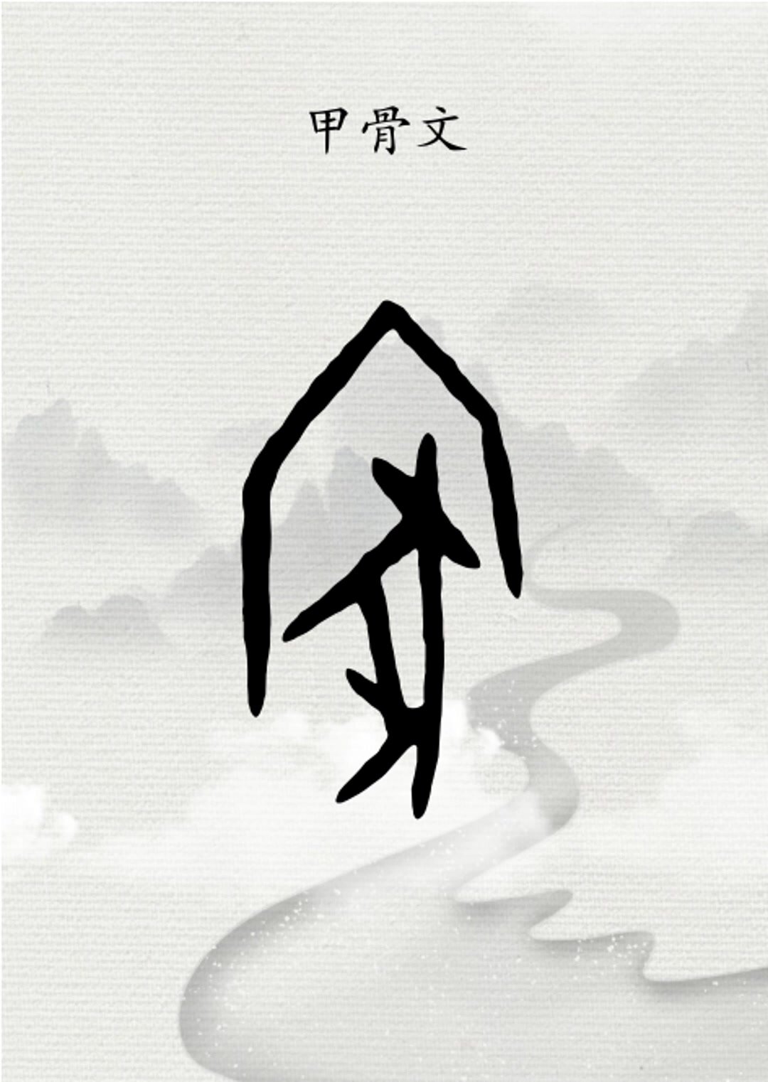 汉字“家”的演变过程