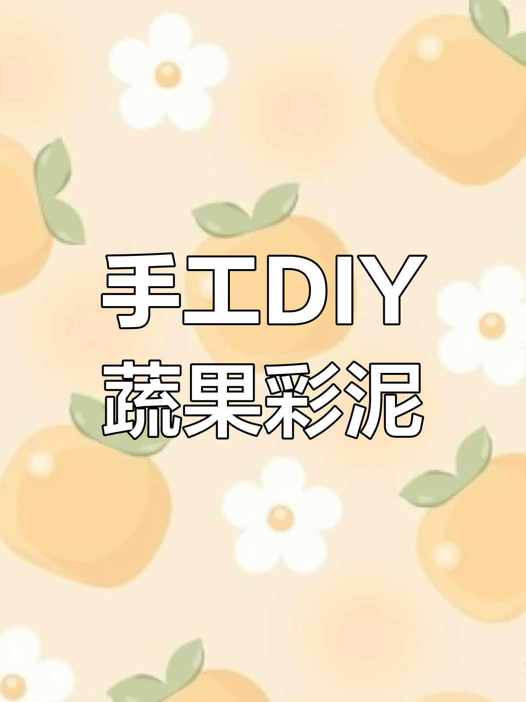 用彩泥制作美味蔬菜,轻松学做南瓜、茄子等