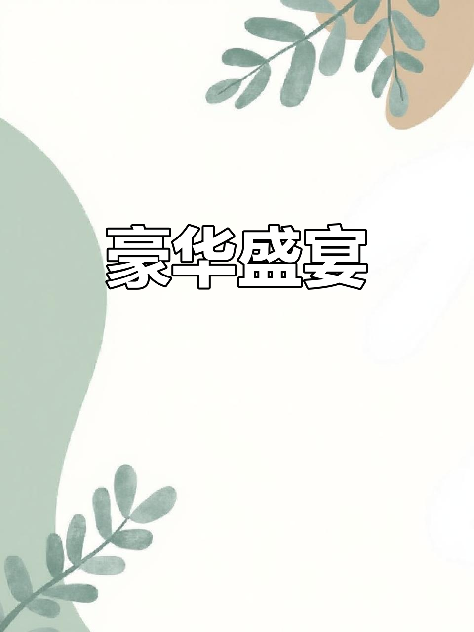 豪华宴席,五粮液与自家种植蔬菜齐上阵,真是奢华至极