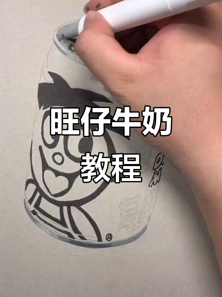 旺仔牛奶画法,角度问题请忽略