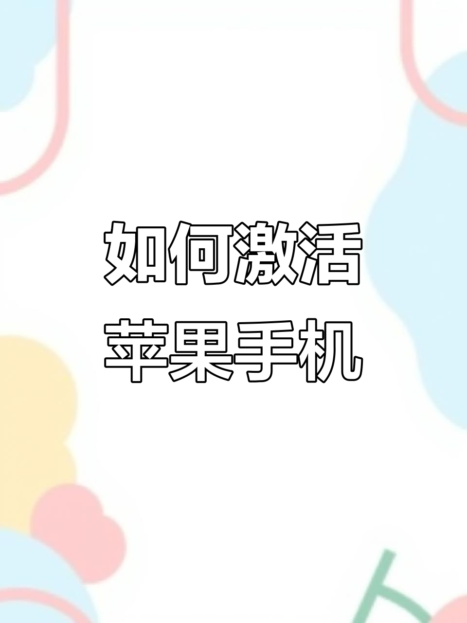 第一次使用苹果手机,如何轻松激活并设置语言和区域