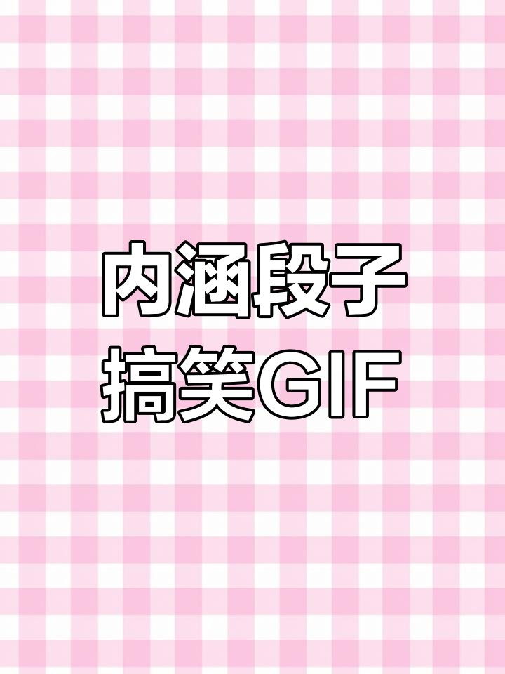 搞笑GIF动图合集,国内外表情包斗图必备