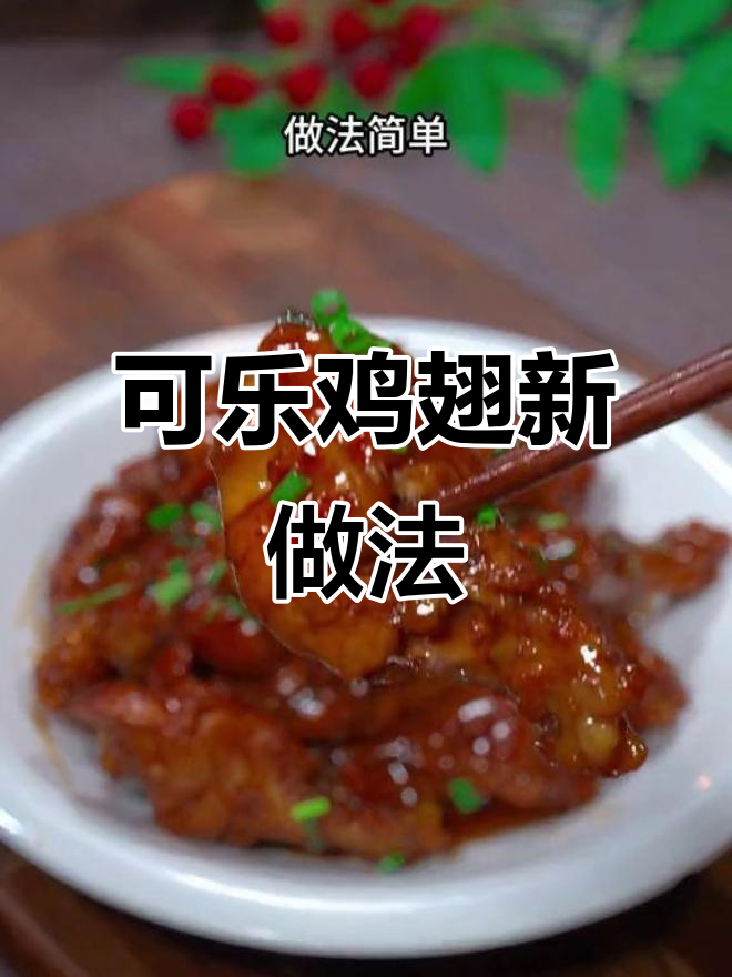 做可乐鸡翅时,别直接煮!这样做更鲜嫩可口