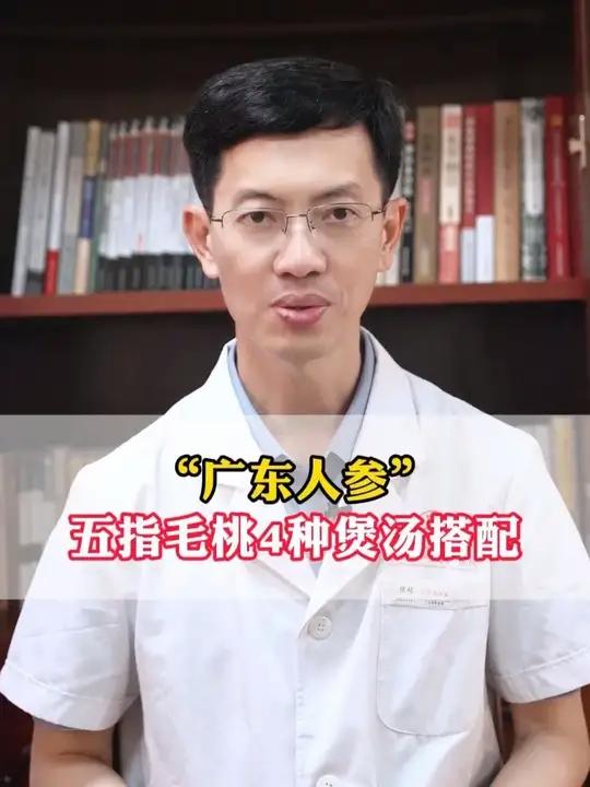 “广东人参”,五指毛桃4种煲汤搭配 #五指毛桃 #中医健康