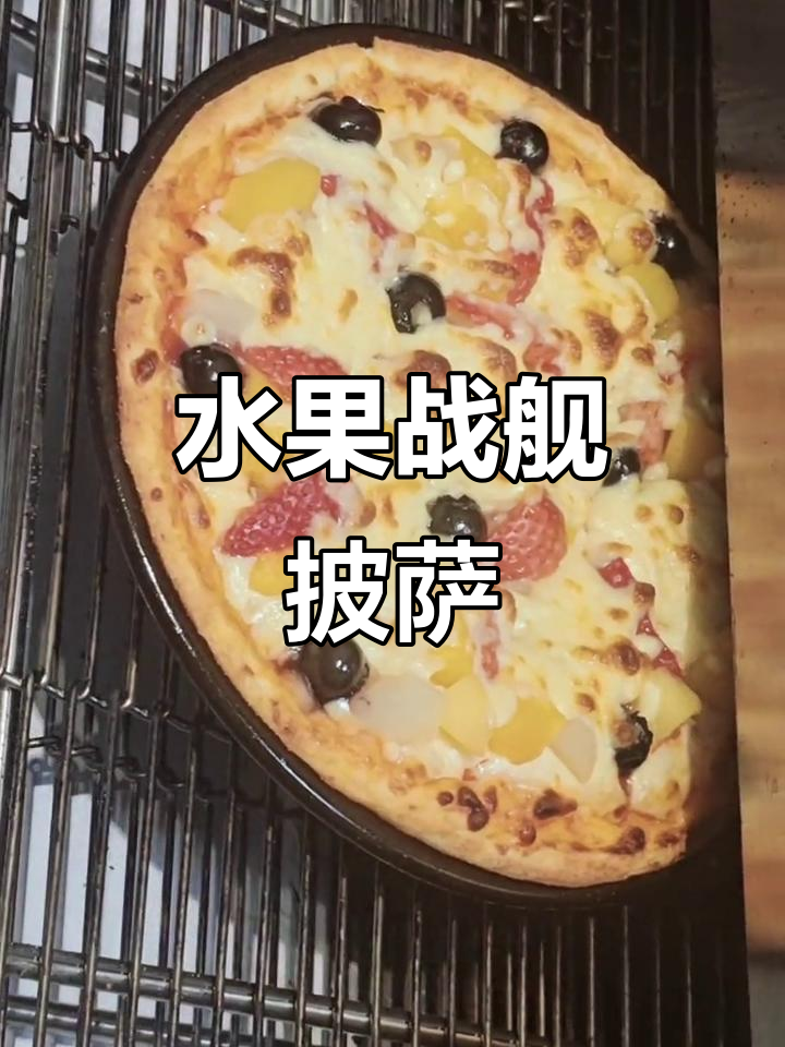 水果披萨大作战,8种果肉藏在里面!