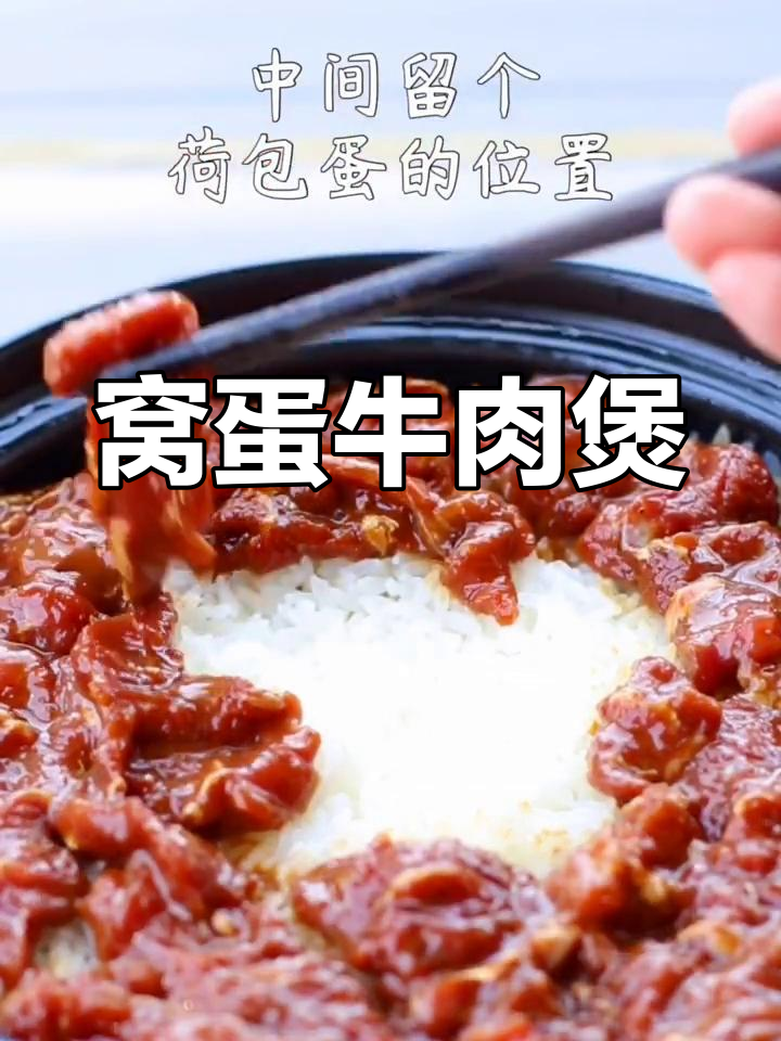 嫩滑牛肉煲仔饭,周末独享美味,轻松搞定!
