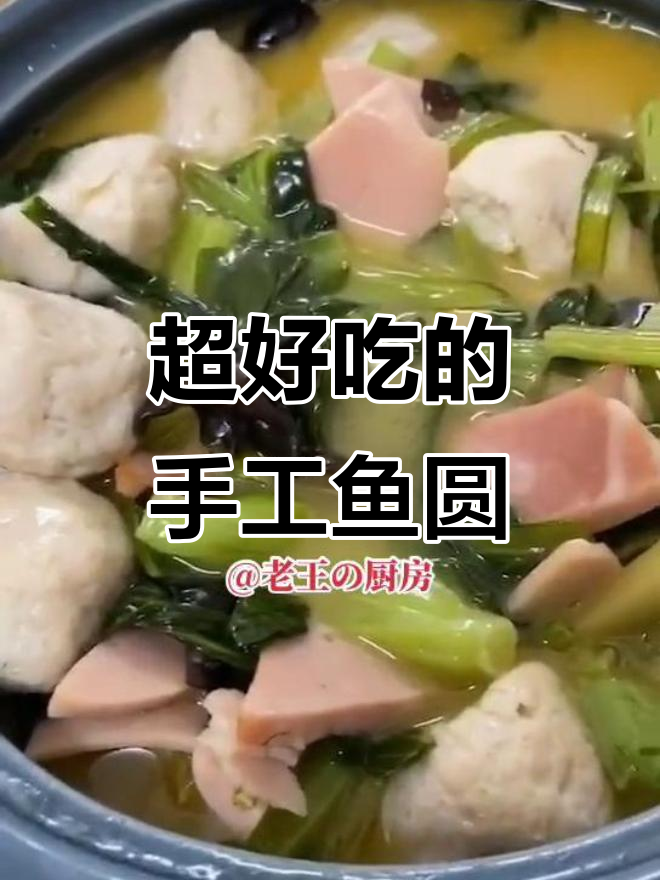 盐城手工鱼圆,鲜嫩美味不容错过!