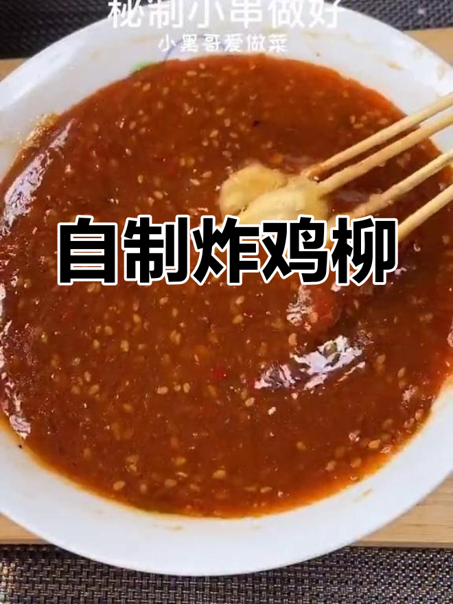 秘制鸡柳小串制作方法