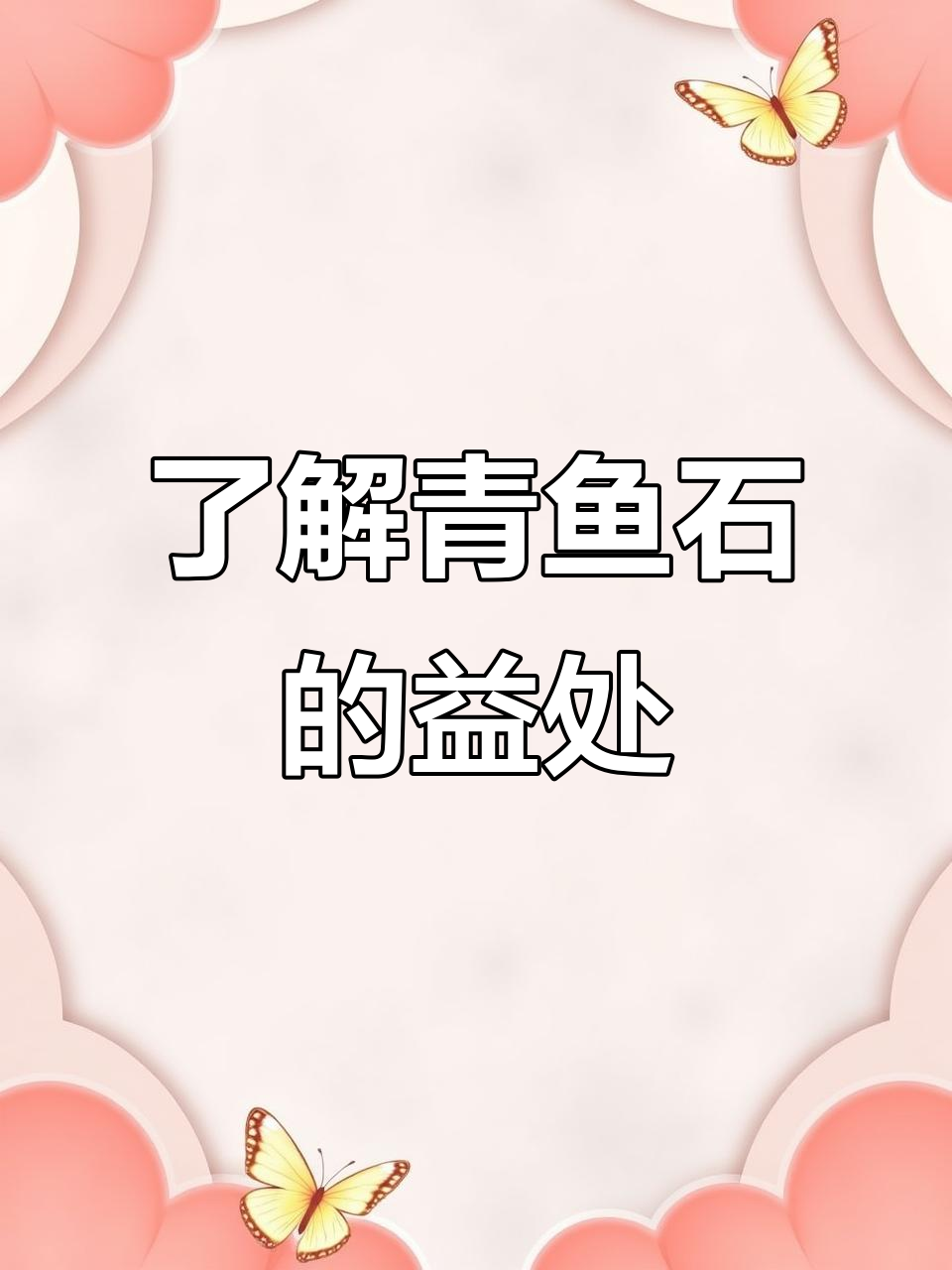 青鱼石的历史与益处,佩戴它有什么好处?
