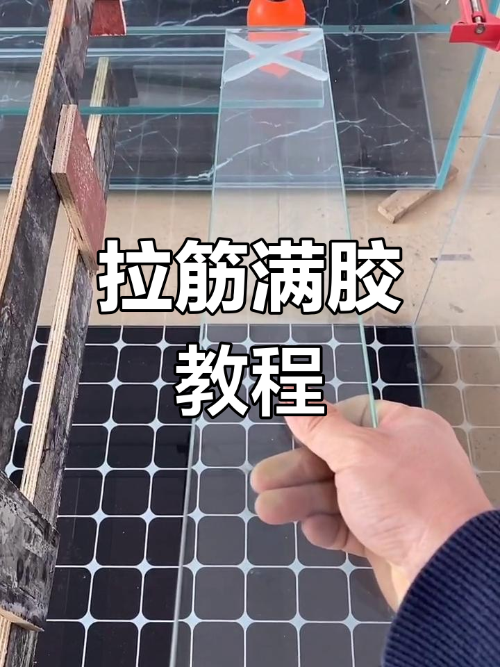 鱼缸拉筋满胶技巧大揭秘,轻松搞定无气泡