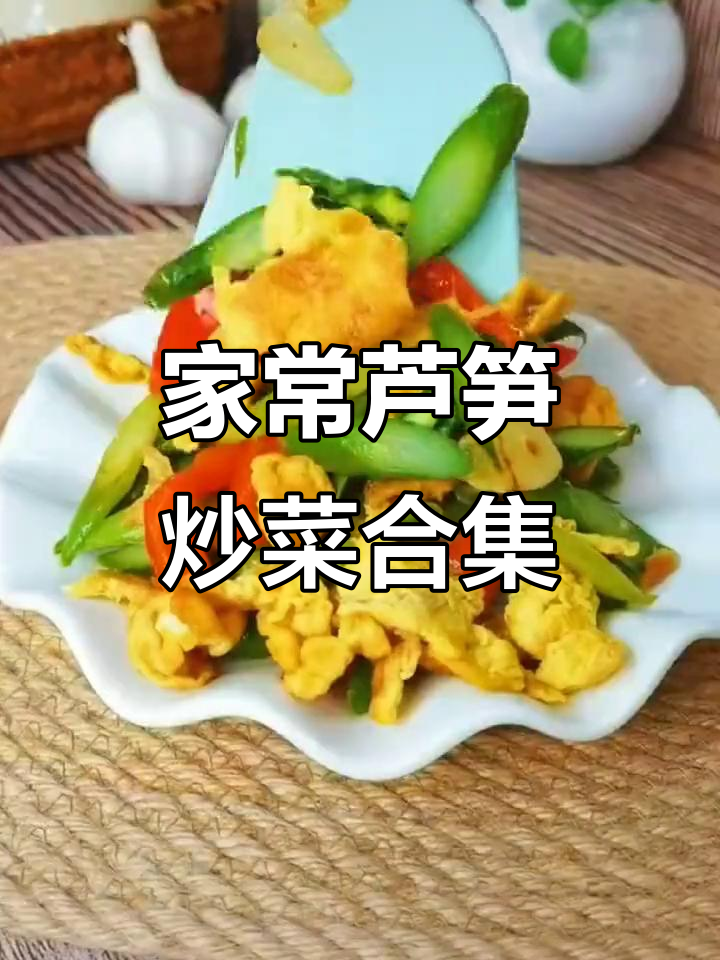 芦笋十种做法,炒牛肉、口蘑搭配最美味