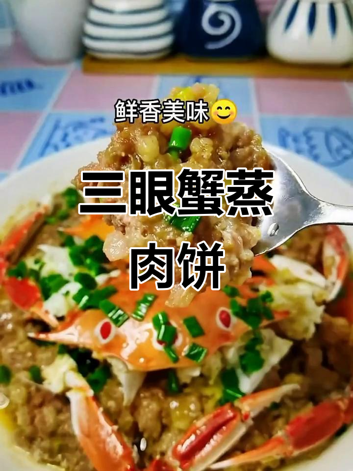 三眼蟹蒸肉饼,鲜香四溢,家常美味轻松做