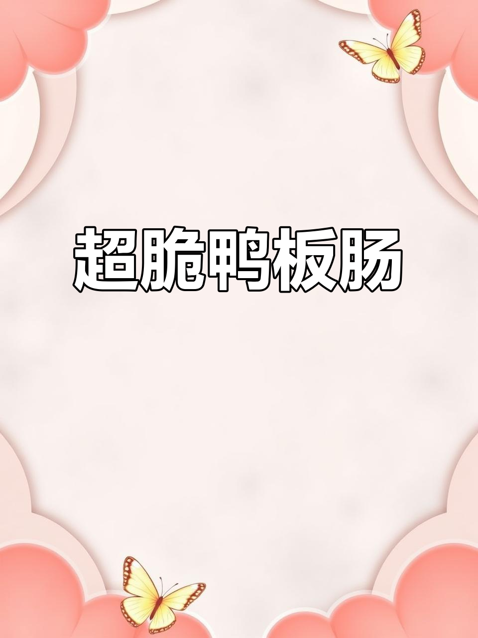 鸭板肠脆嫩到停不下来,吃上一口满嘴满足