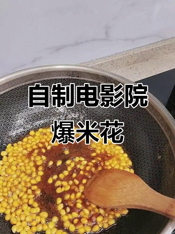 在家轻松做出电影院爆米花,焦糖味十足!