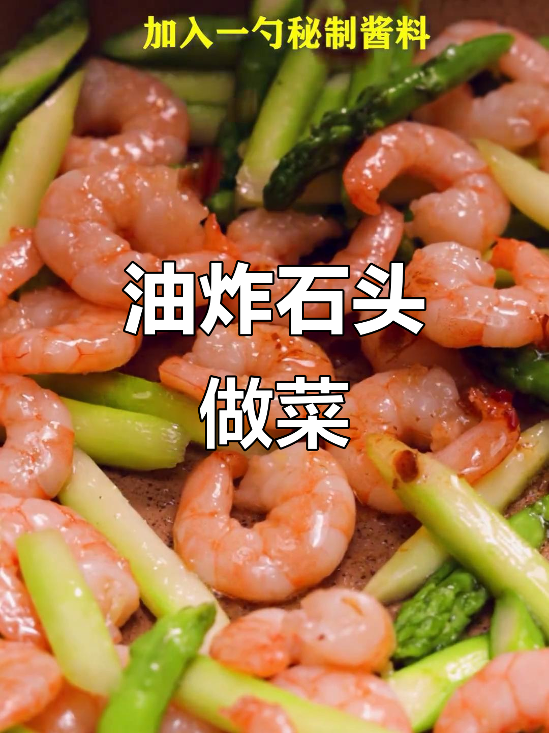 石头也能油炸?看这道青笋炒虾仁的独特做法