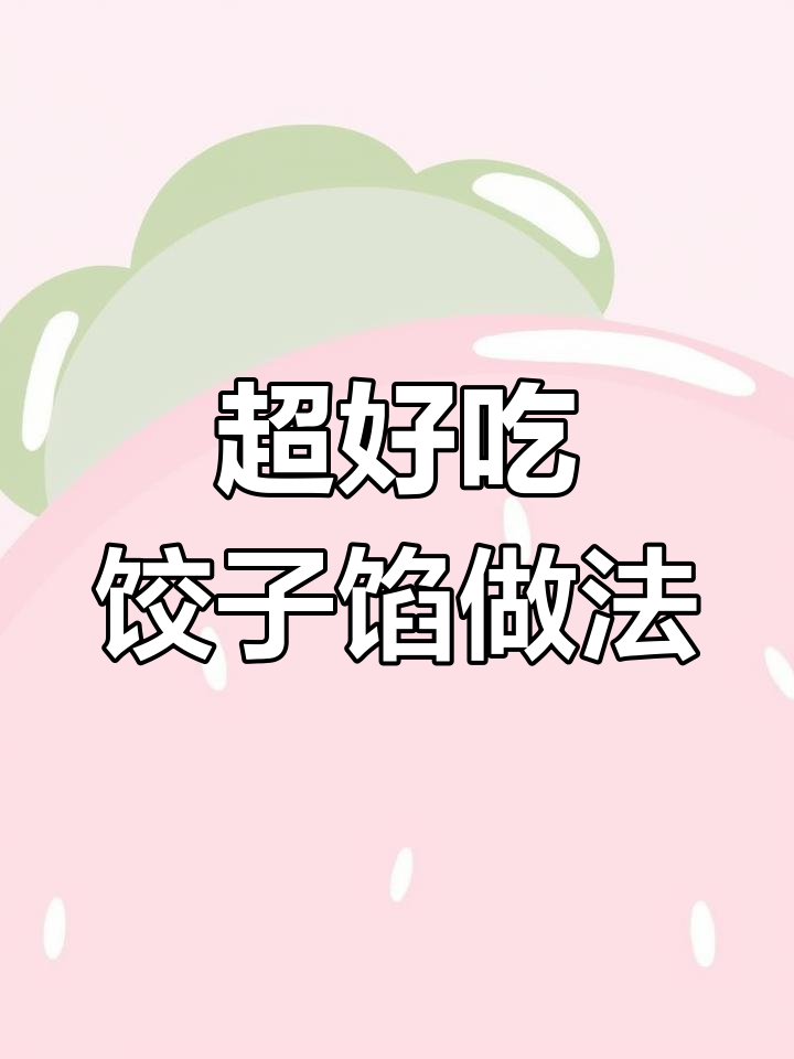 包菜猪肉饺子馅,鲜嫩多汁不漏水,秘诀全在这