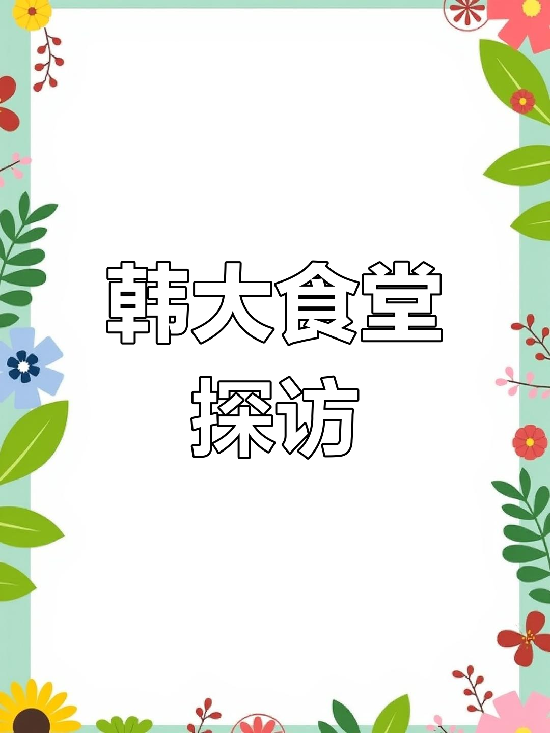 韩国大学食堂大揭秘:筷子掉不停,炸饺子和酸苔菜来袭