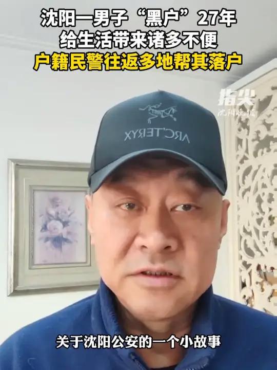 「大风讲故事」沈阳一男子“黑户”27年,给生活带来诸多不便。沈阳市公安局苏家屯分局临湖派出
