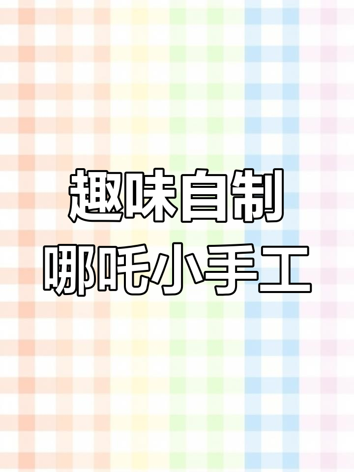 自制哪吒手工大集合,创意翻折与变脸卡纸玩法