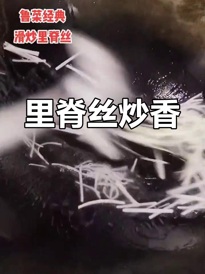 猪里脊丝炒至嫩滑,搭配青蒜冬笋,香气扑鼻