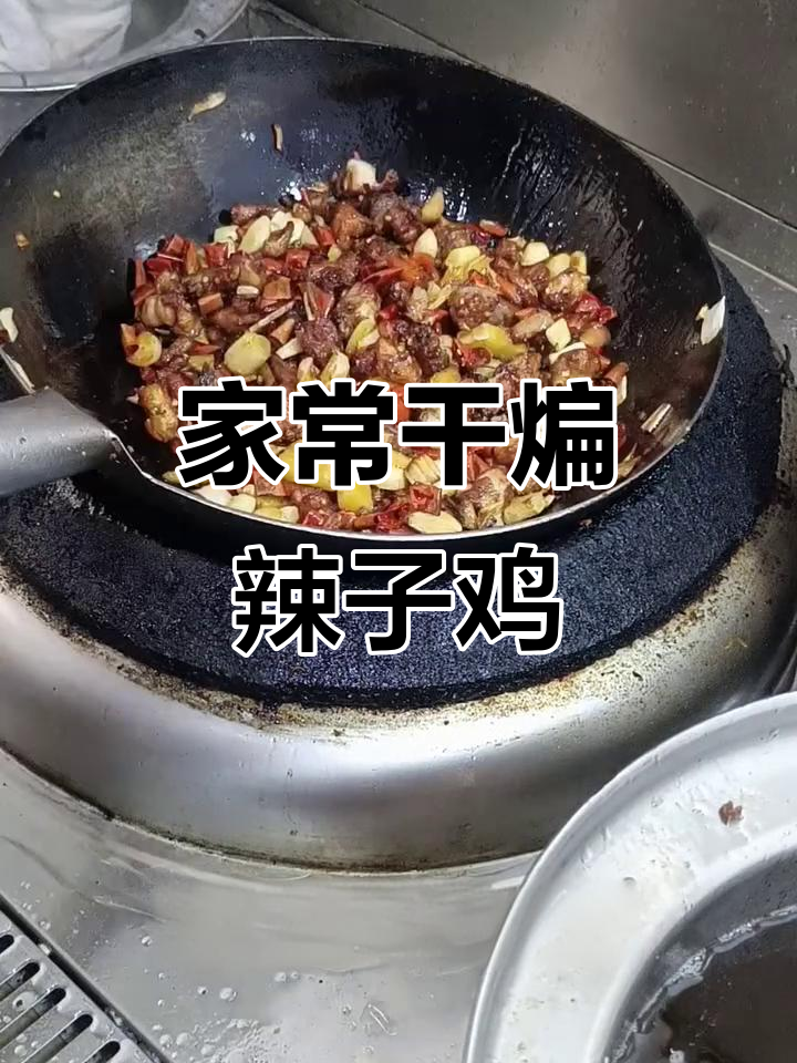 干煸辣子鸡,枣庄特色家常菜,麻辣鲜香让人停不下来
