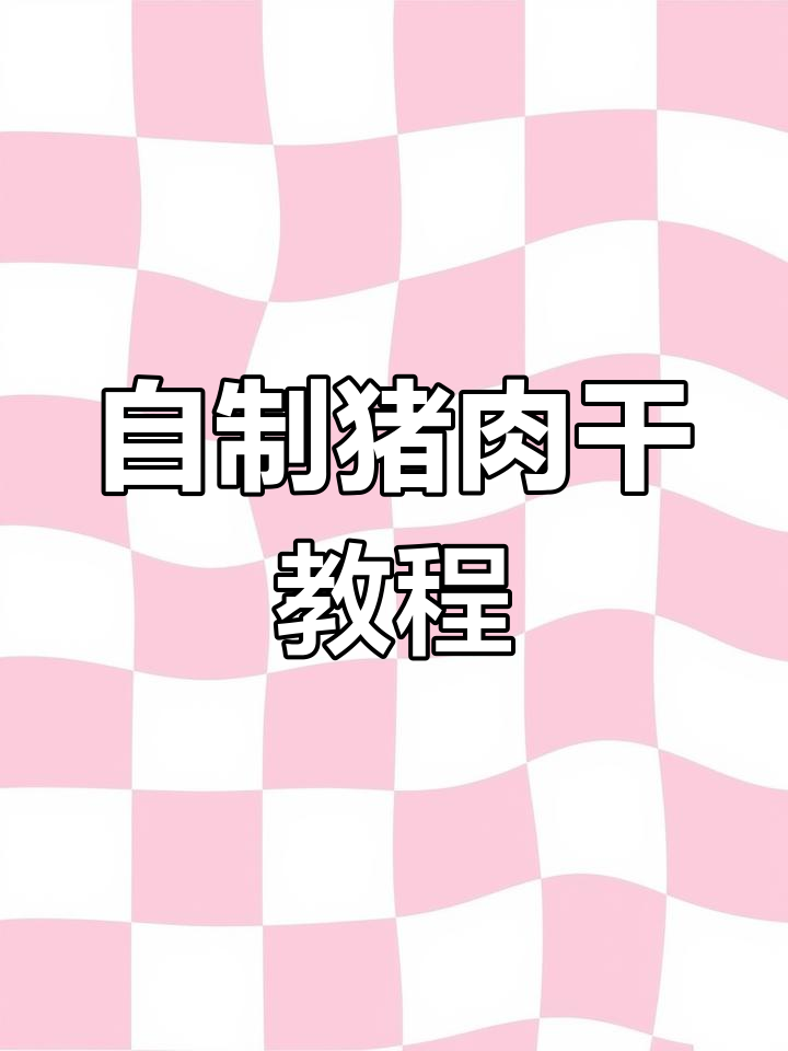 澳门手信猪肉脯做法,超详细配方大公开