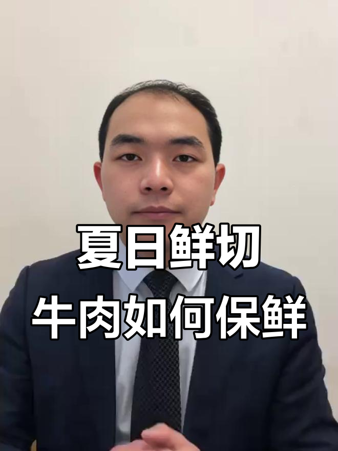 夏季新鲜牛肉保存小技巧,别让肉变黑!