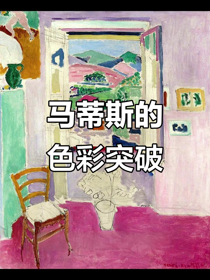 亨利·马蒂斯:色彩的革命与野兽派崛起