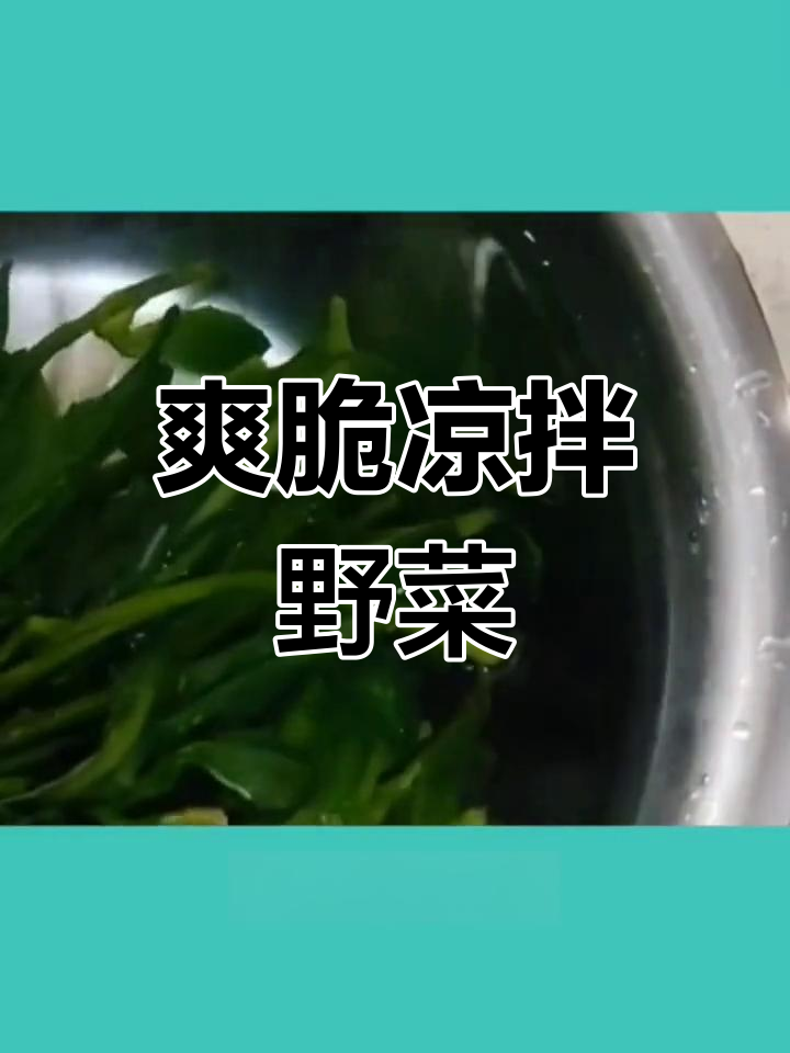 凉拌七七菜,清爽美味