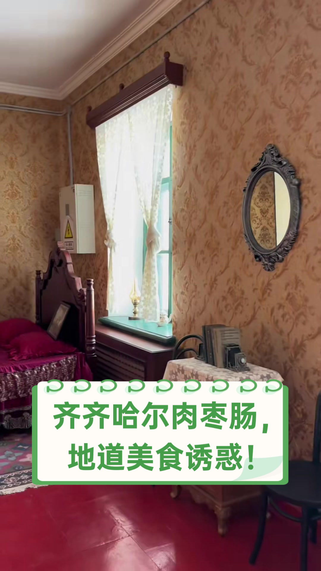 齐齐哈尔肉枣肠，地道美食诱惑！