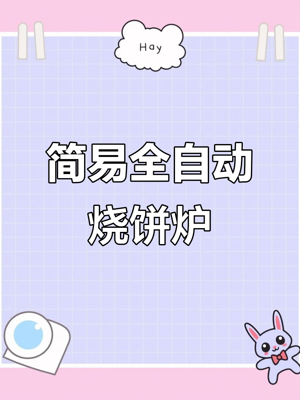 全自动烧饼机,操作简单又实用