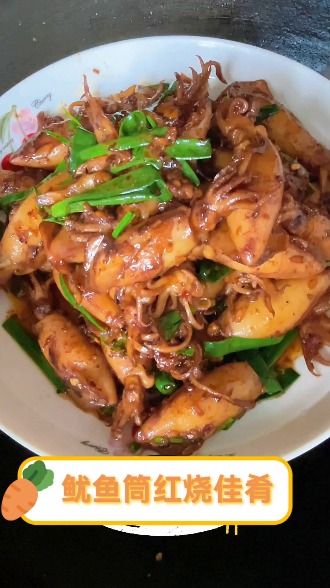 鱿鱼筒红烧佳肴