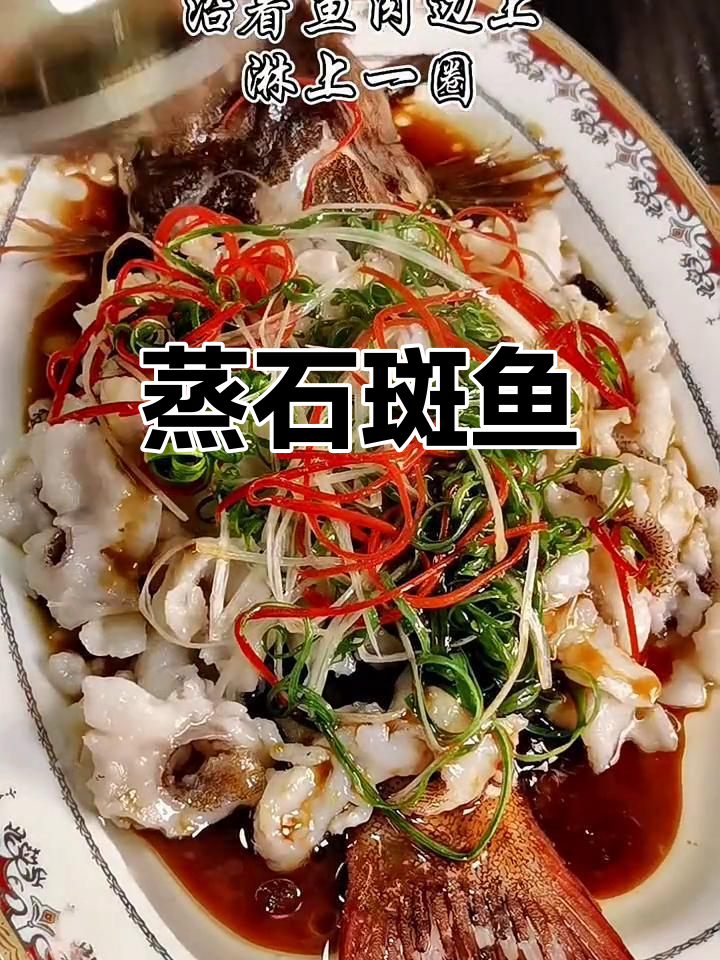 石斑鱼的家常做法,简单又美味