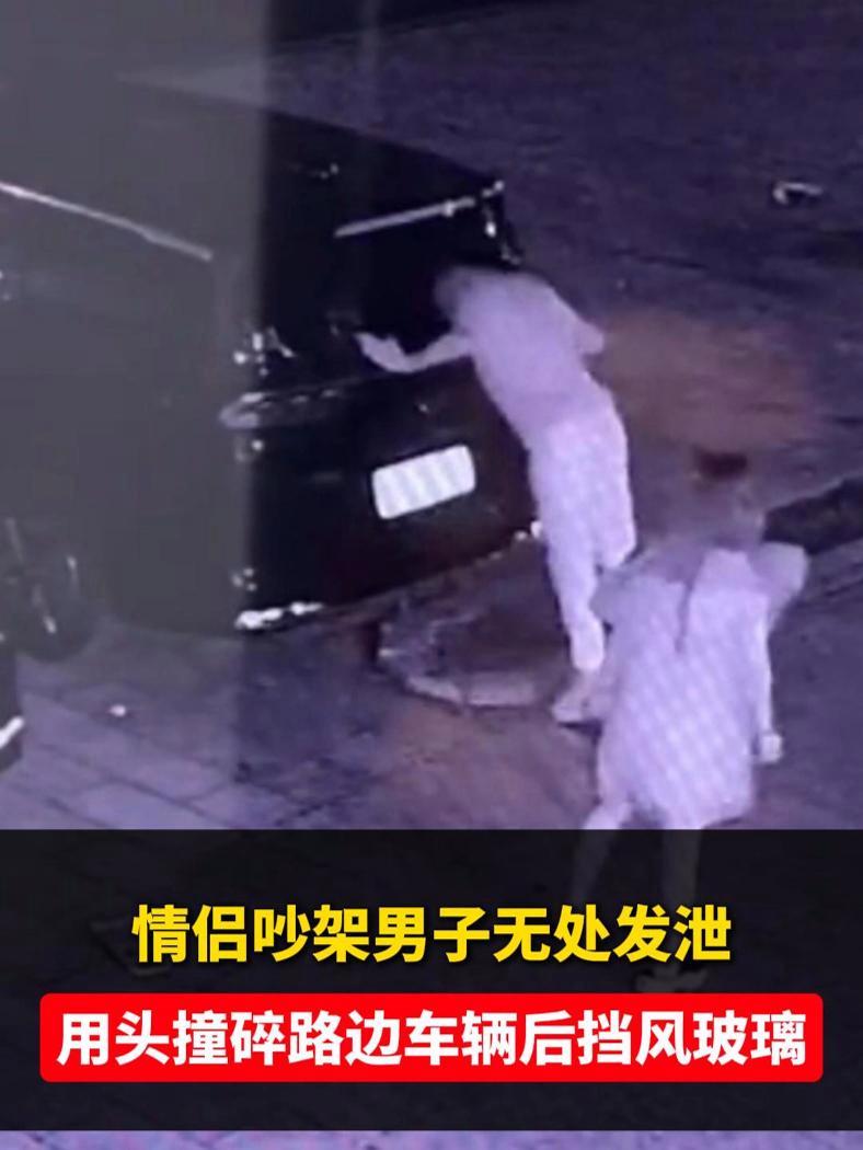 7月8日,吉林长春。有网友发视频称,一对情侣吵架,男子用头将网友车辆后挡风撞碎……情侣吵架