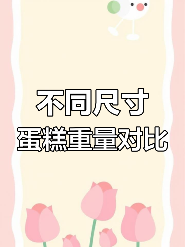 贺州蛋糕店2磅与8英寸的差异,夹心设计更重