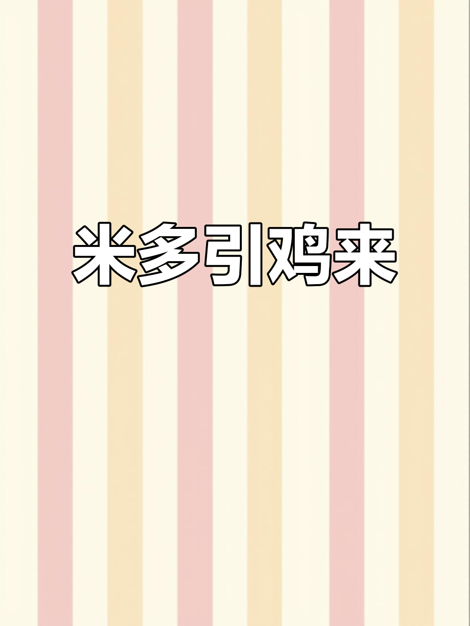手里有米,鸡群自来!现实版的“诱捕”技巧