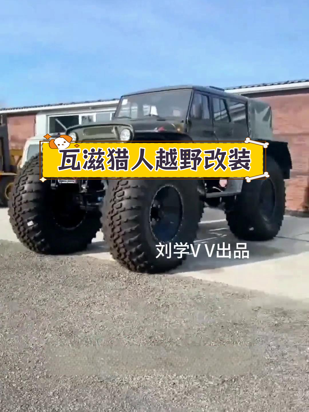 俄罗斯瓦滋猎人469越野车改装,超大轮胎与充气系统提升性能