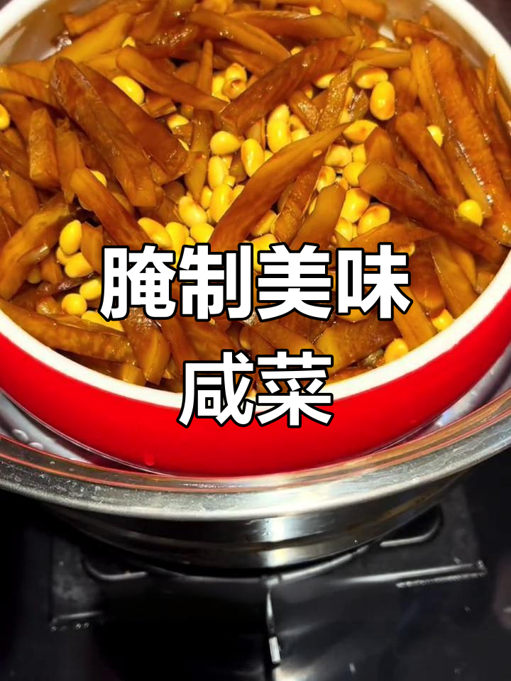腌芥菜疙瘩,两种美味咸菜做法,早餐必备!