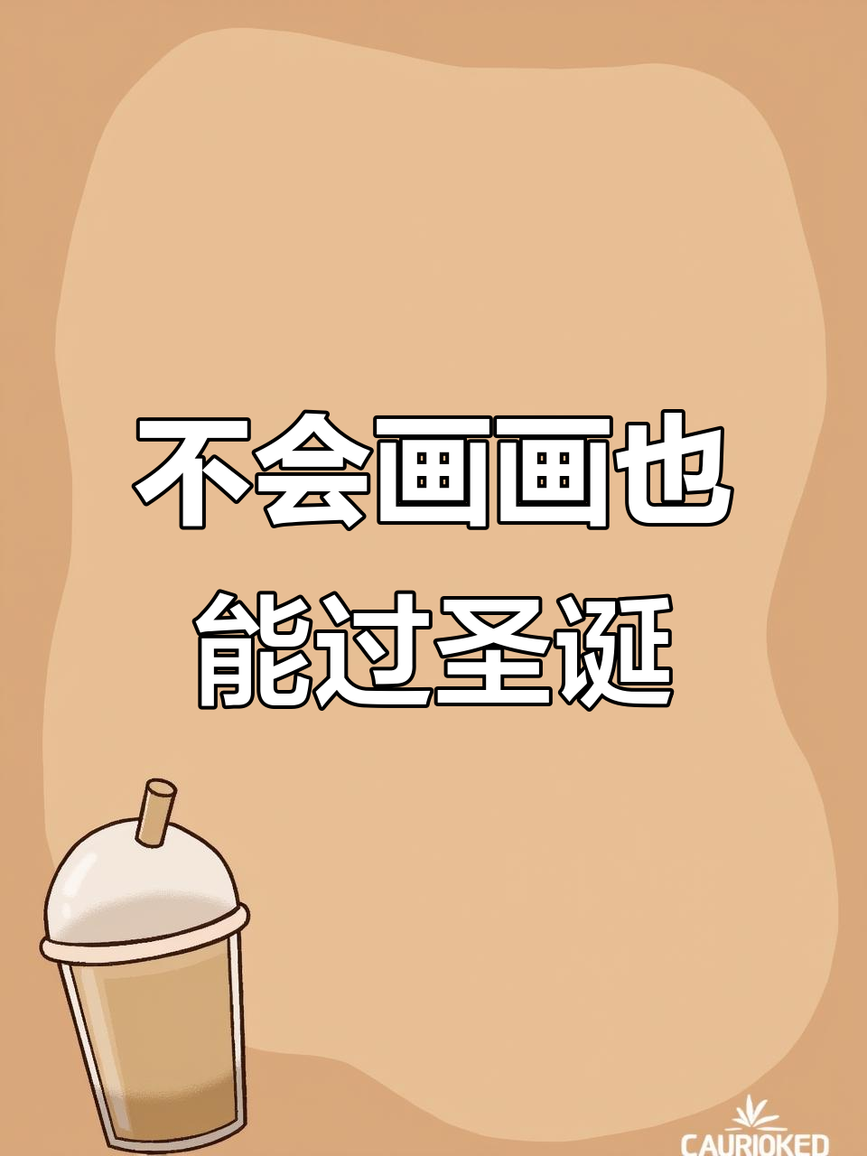 虽然画圣诞树不行,但写字打字还是能做到的!