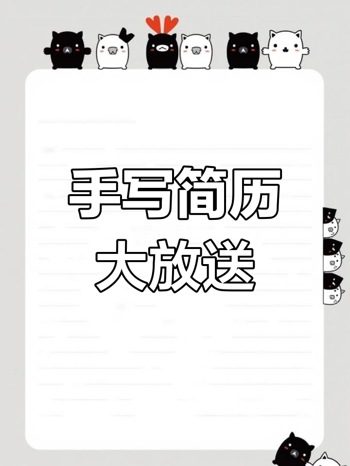 独一无二的手写简历,快来带走吧!