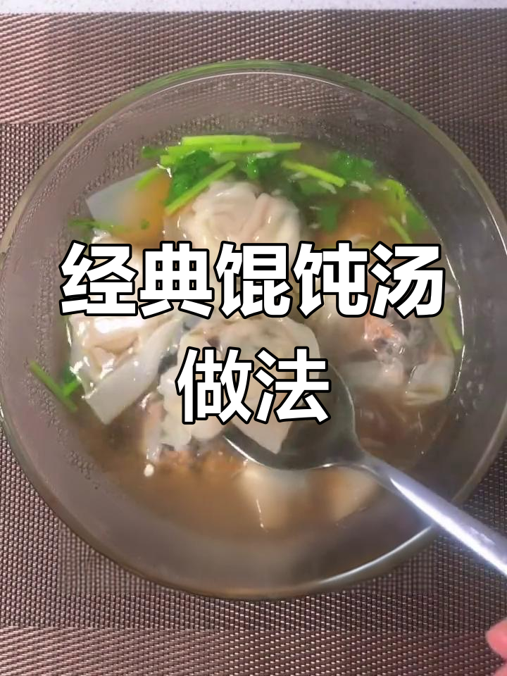 馄饨汤的完美调料配方