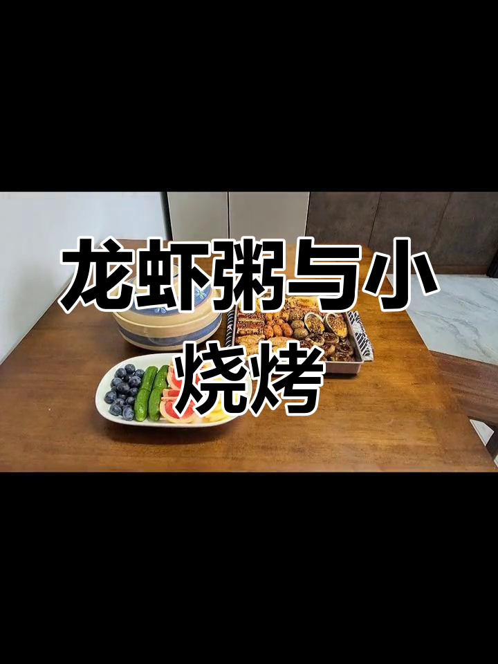 五月假期宅家做龙虾粥,烧烤也能轻松搞定