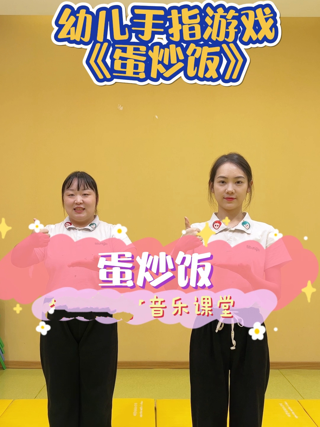 幼儿手指游戏-蛋炒饭