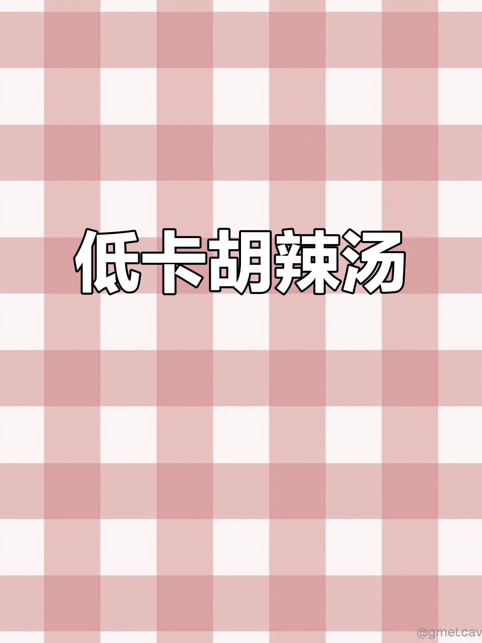 胡辣汤热量不高,吃瘦不饿!