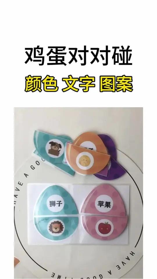 幼儿园自制教具 鸡蛋对对碰 幼儿园超有趣自制教具来啦!鸡蛋对对碰,专为 5 岁小可爱们设计
