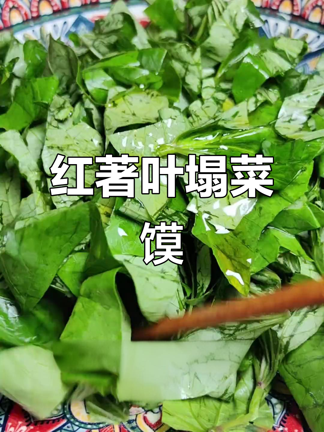 阜阳特产红薯叶菜馍,分量惊人!