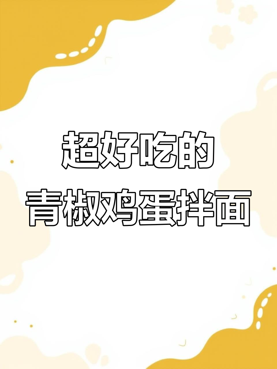 青椒鸡蛋拌面,简单又美味,做法超简单