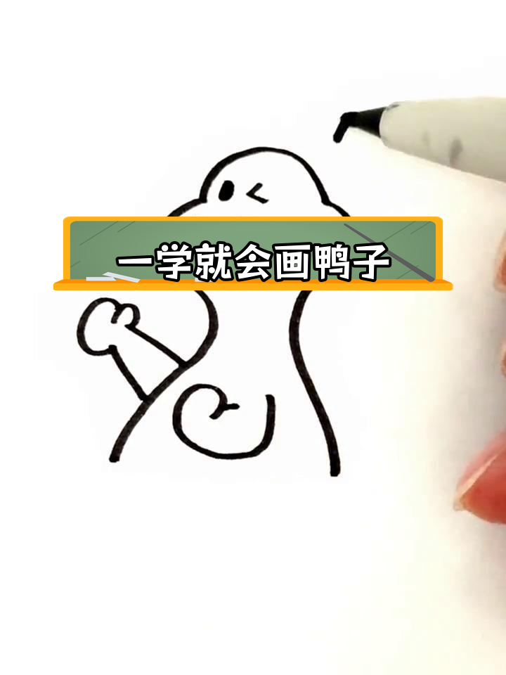 简单几步画出加油鸭